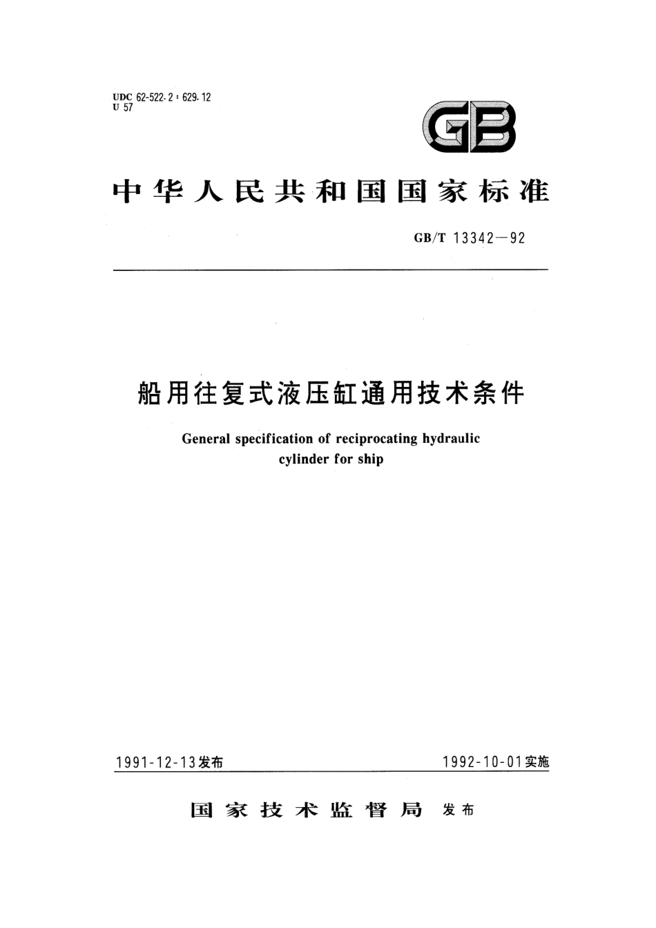 GBT 13342-1992 船用往复式液压缸通用技术条件.pdf_第1页