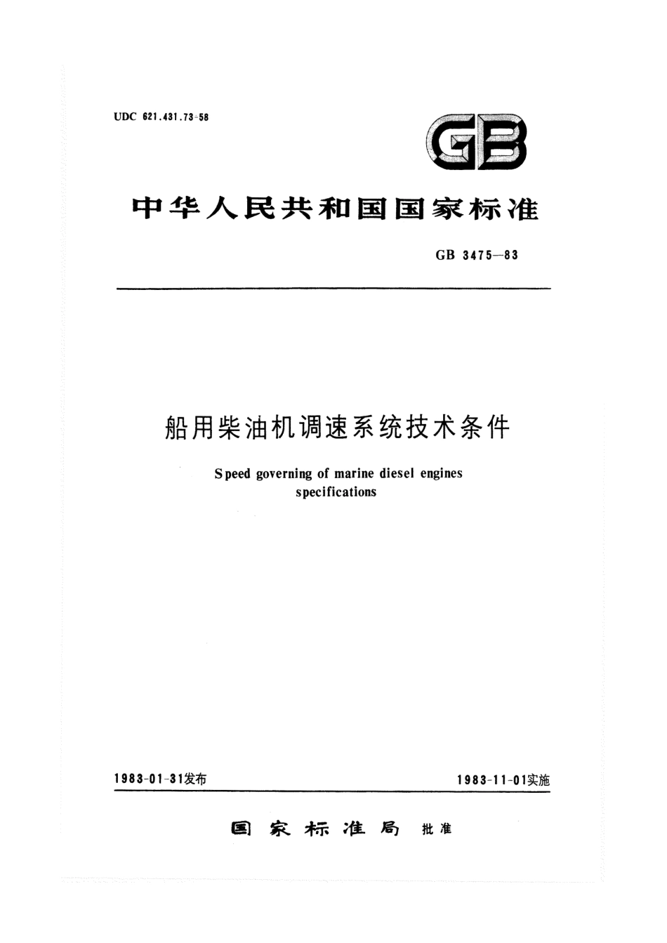 GB 3475-1983 船用柴油机调速系统技术条件.pdf_第1页