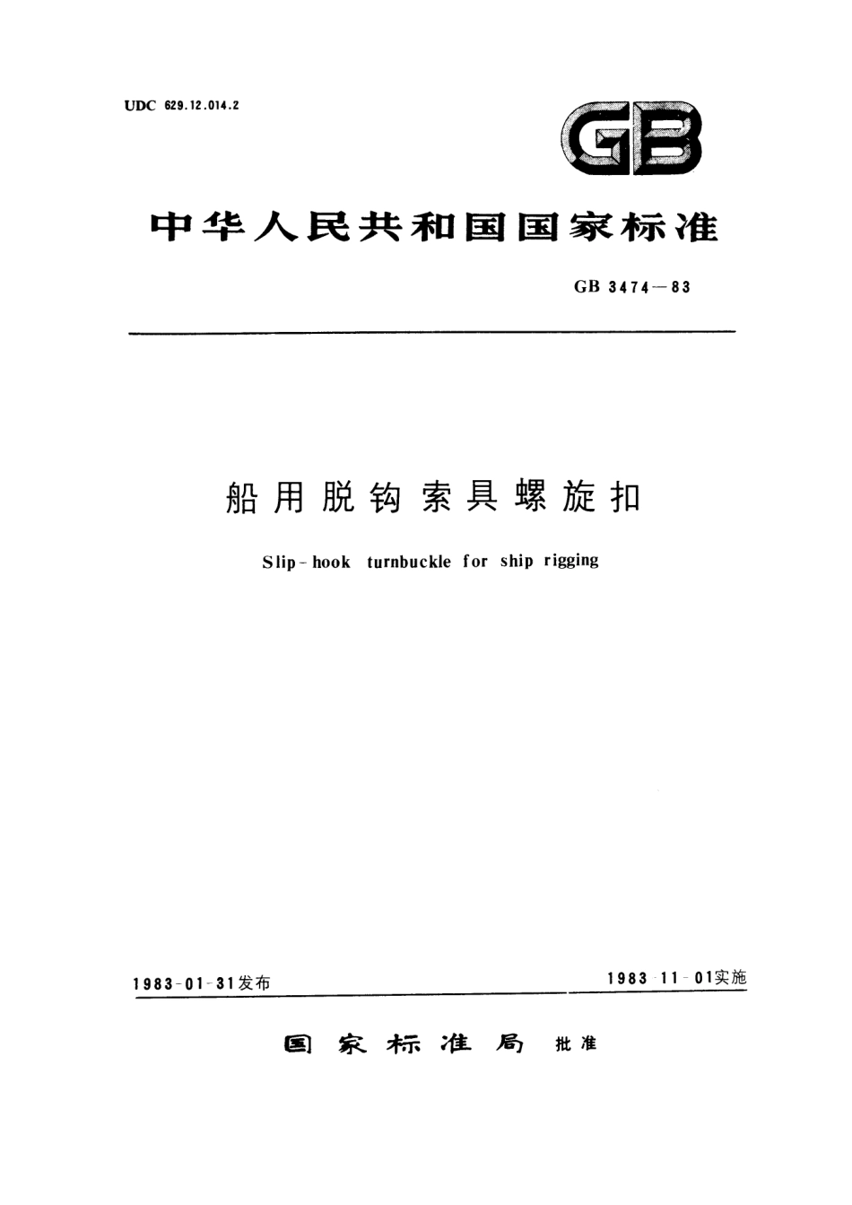 GB 3474-1983 船用脱钩索具螺旋扣.pdf_第1页