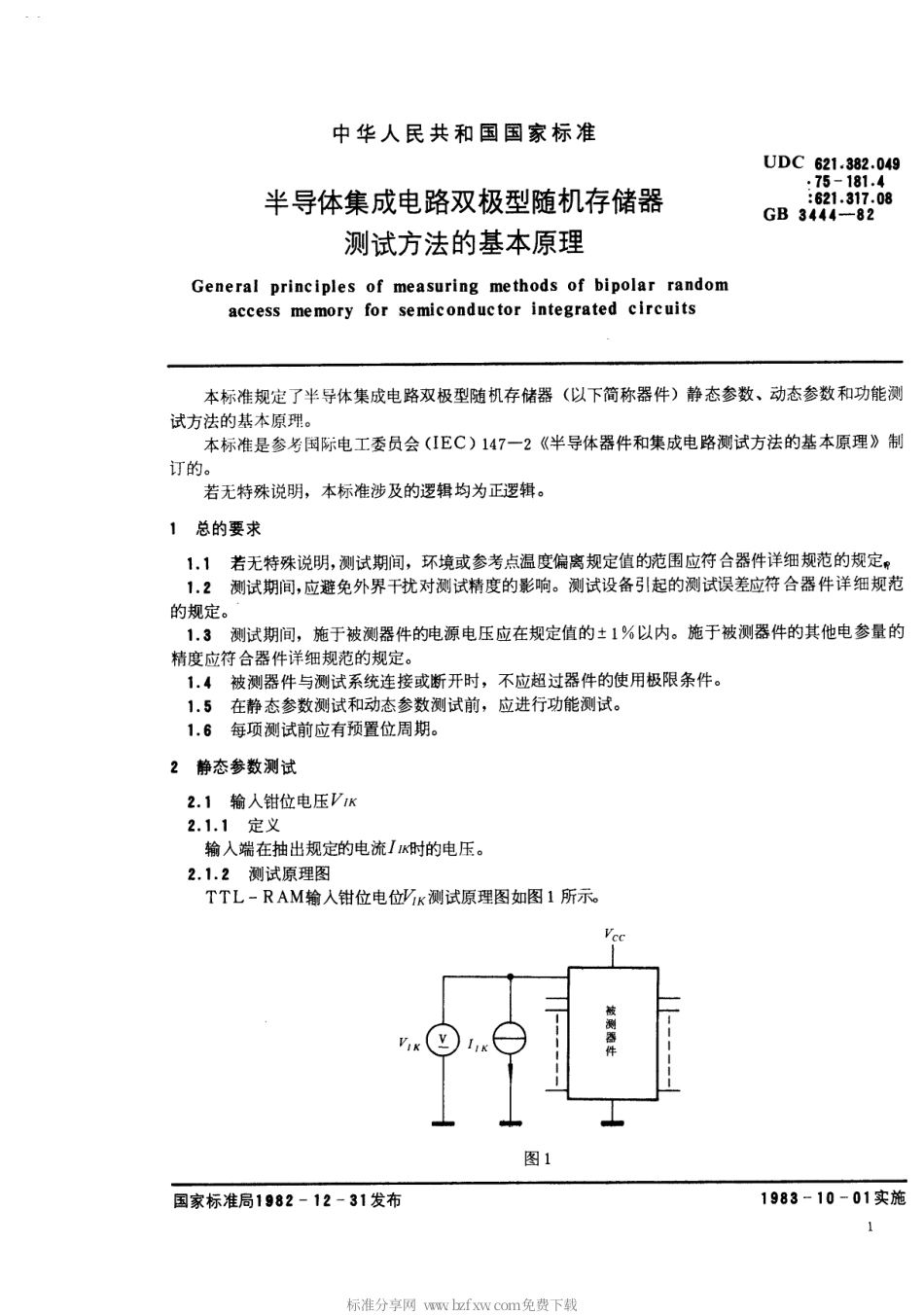 GB 3444-1982 半导体集成电路 双极型随机存储器测试方法的基本原理.pdf_第2页