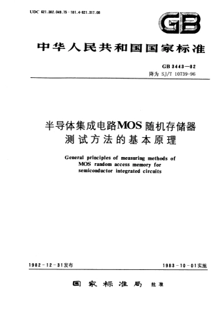 GB 3443-1982 半导体集成电路MOS随机存储器测试方法的基本原理.pdf