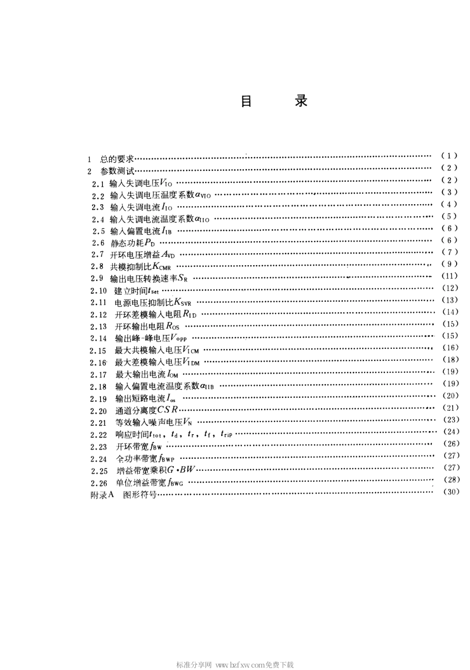 GB 3442-1986 半导体集成电路 运算(电压)放大器测试方法的基本原理.pdf_第2页