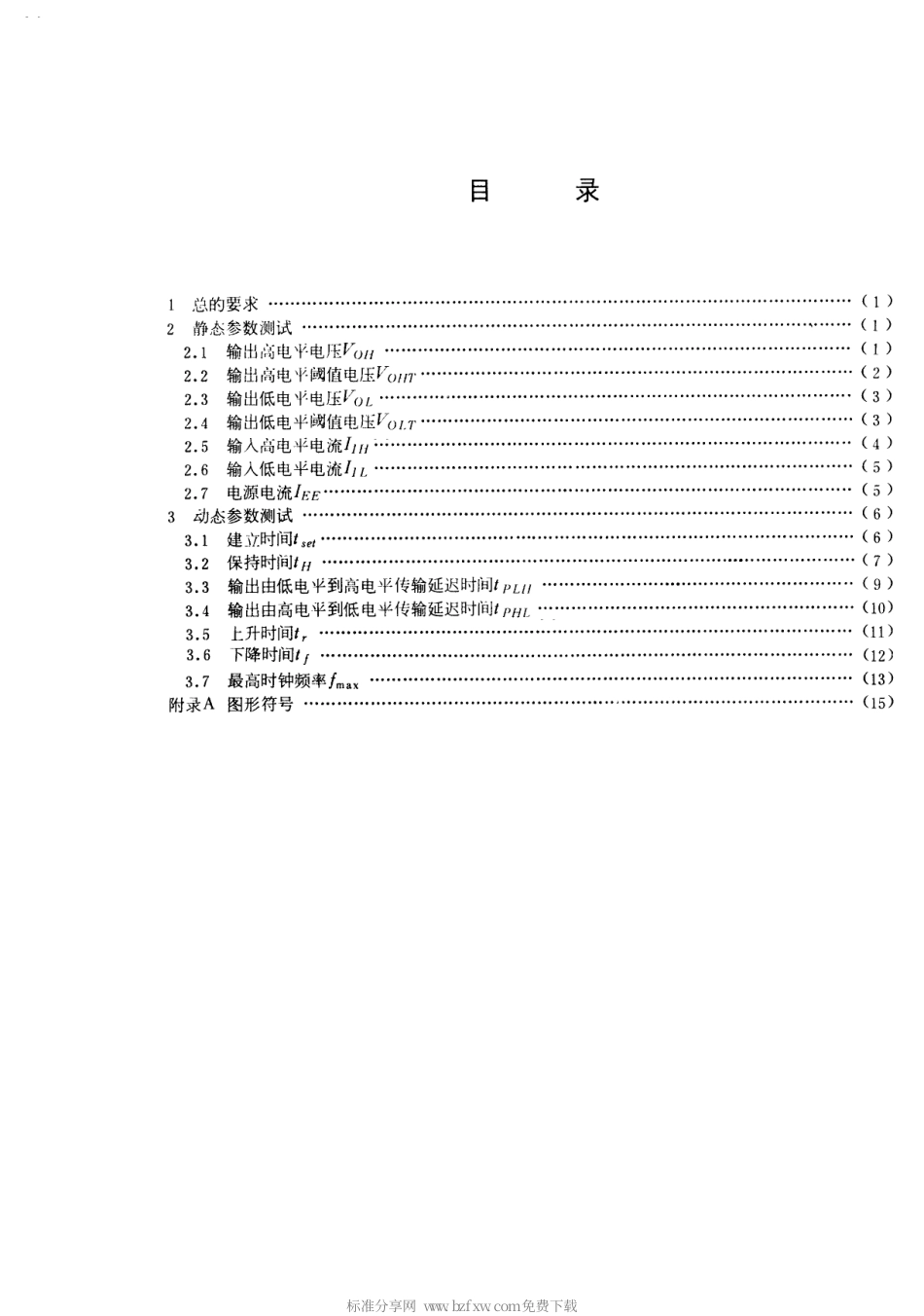 GB 3441-1982 半导体集成电路ECL电路测试方法的基本原理.pdf_第2页
