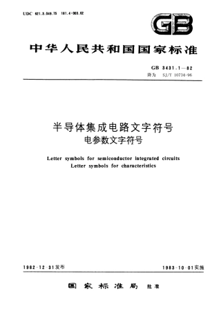 GB 3431.1-1982 半导体集成电路文字符号 电参数文字符号.pdf