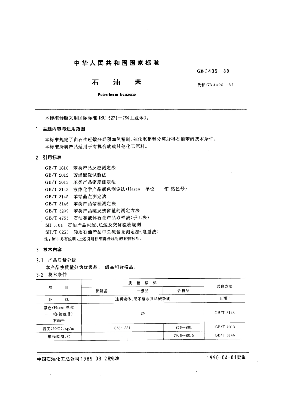 GB 3405-1989 石油苯.pdf_第1页