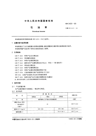 GB 3405-1989 石油苯.pdf