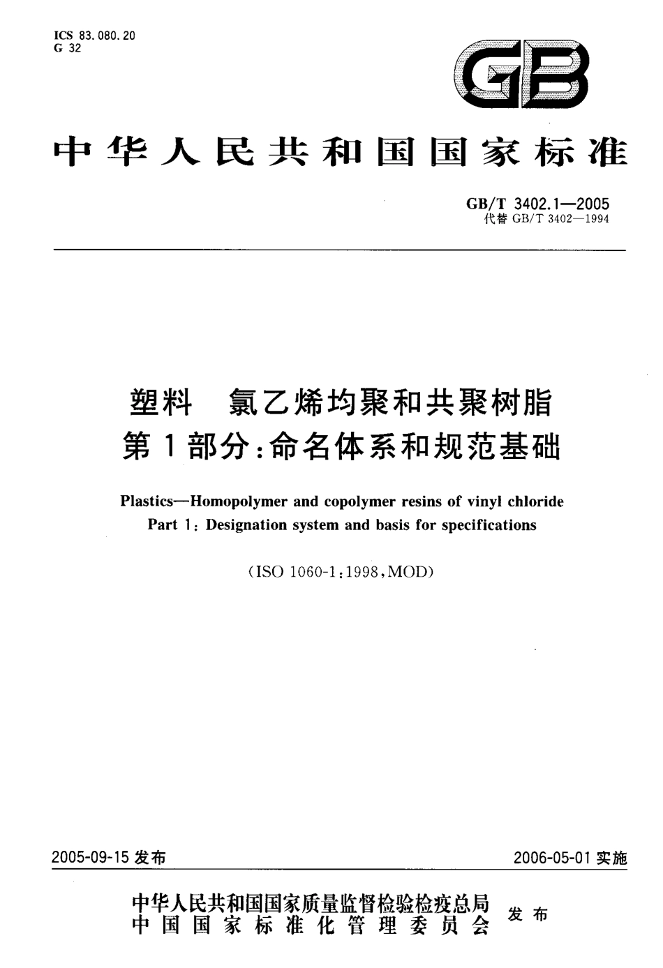 GB 3402.1-2005 塑料 氯乙烯均聚和其聚树脂 第1部分：命名体系和规范基础.pdf_第1页