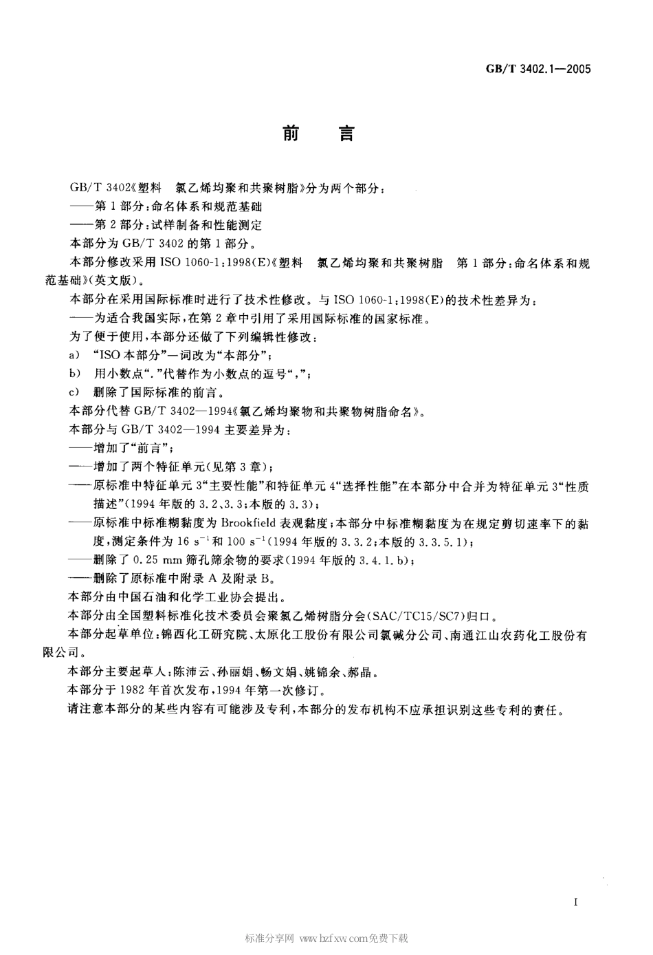 GB 3402.1-2005 塑料 氯乙烯均聚和其聚树脂 第1部分：命名体系和规范基础.pdf_第2页