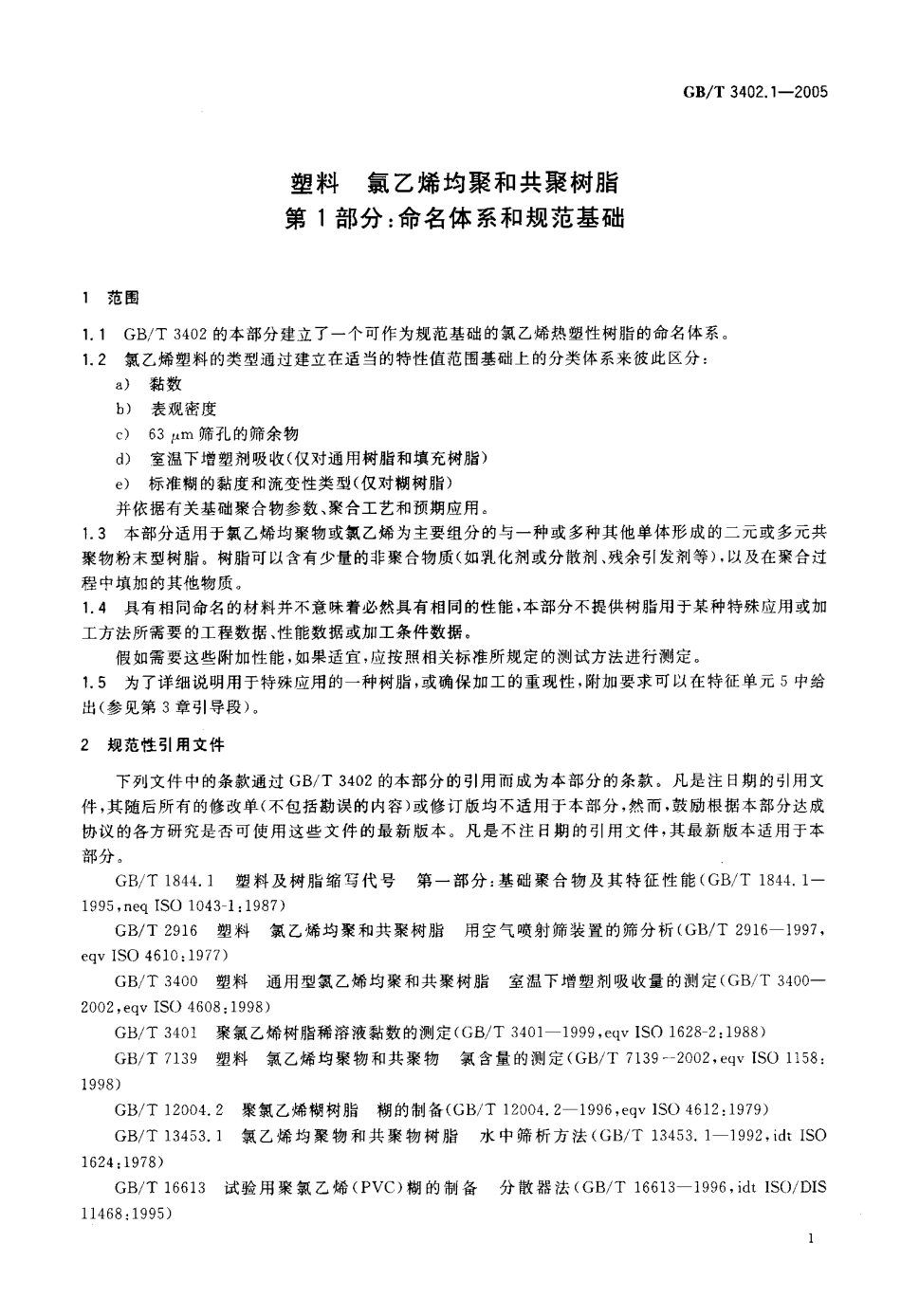 GB 3402.1-2005 塑料 氯乙烯均聚和其聚树脂 第1部分：命名体系和规范基础.pdf_第3页
