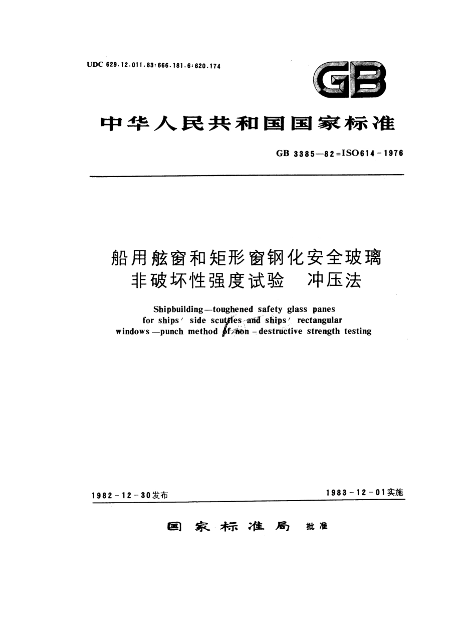 GB 3385-1982 船用舷窗和矩形窗钢化安全玻璃非破坏强度试验 冲压法.pdf_第1页