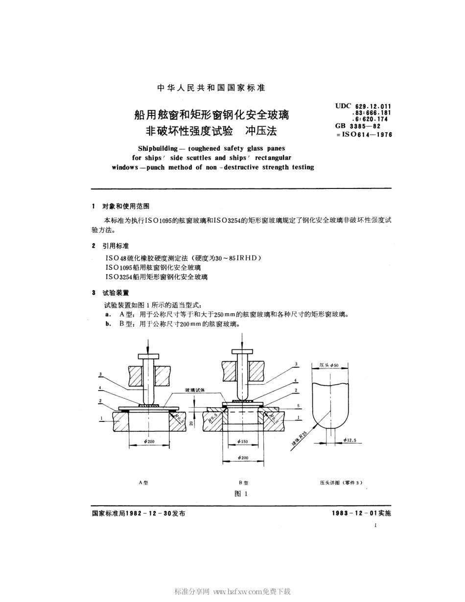 GB 3385-1982 船用舷窗和矩形窗钢化安全玻璃非破坏强度试验 冲压法.pdf_第2页