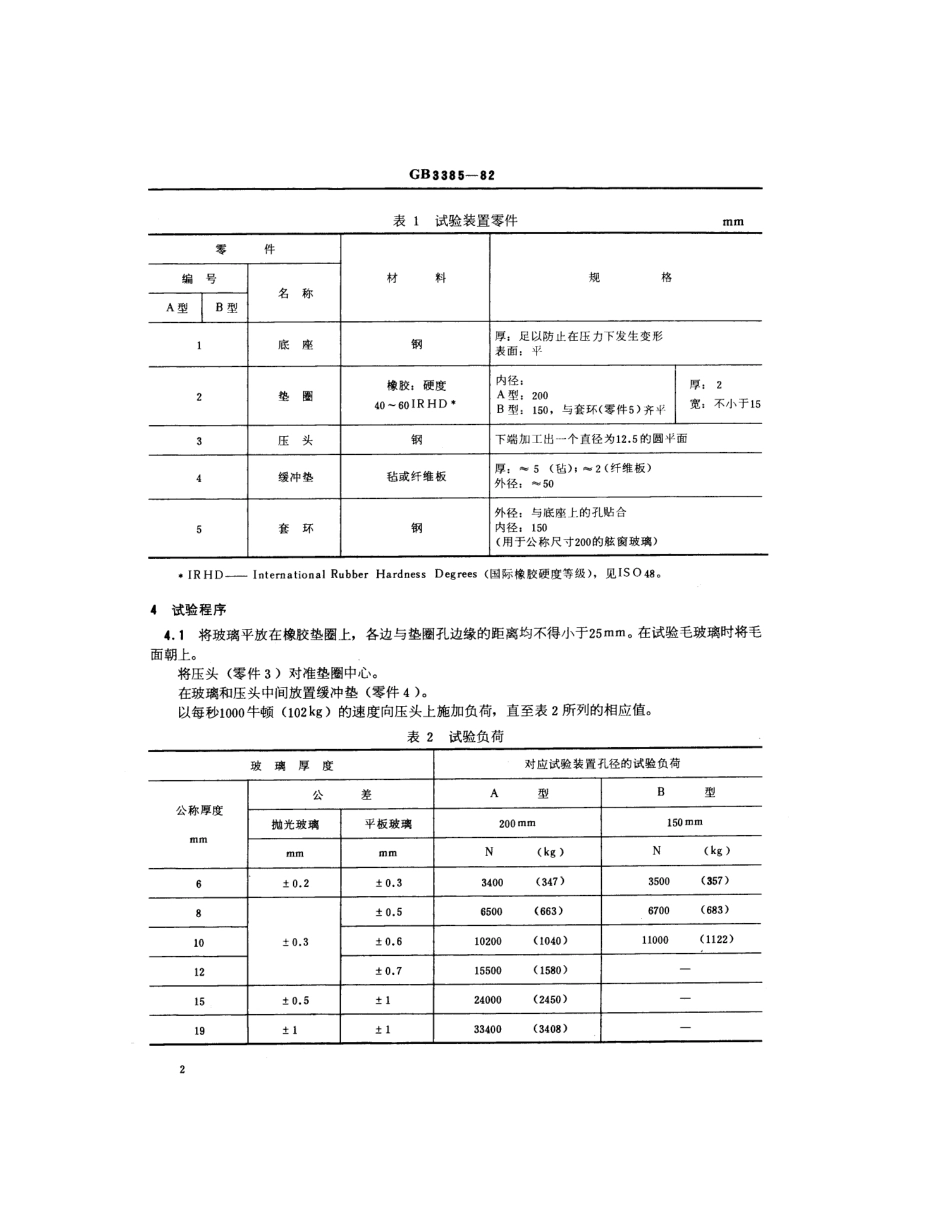 GB 3385-1982 船用舷窗和矩形窗钢化安全玻璃非破坏强度试验 冲压法.pdf_第3页