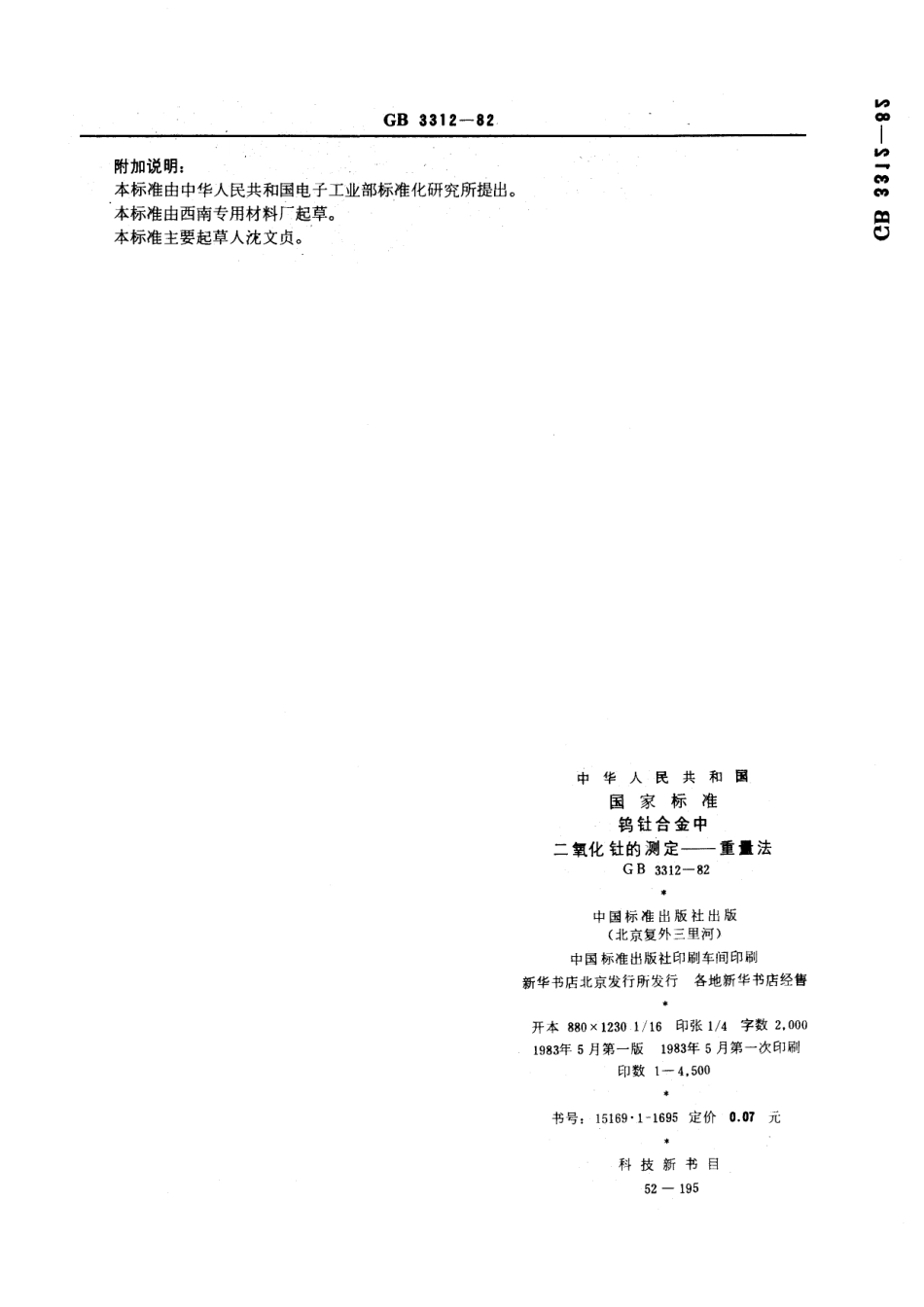 GB 3312-1982 钨钍合金中二氧化钍的测定 重量法.pdf_第3页