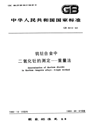 GB 3312-1982 钨钍合金中二氧化钍的测定 重量法.pdf