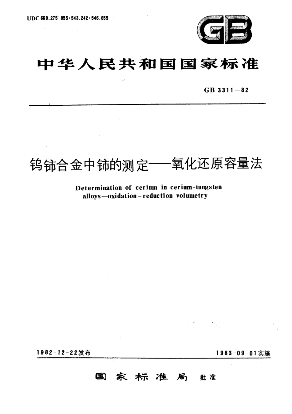 GB 3311-1982 钨铈合金中铈的测定 氧化还原容量法.pdf_第1页