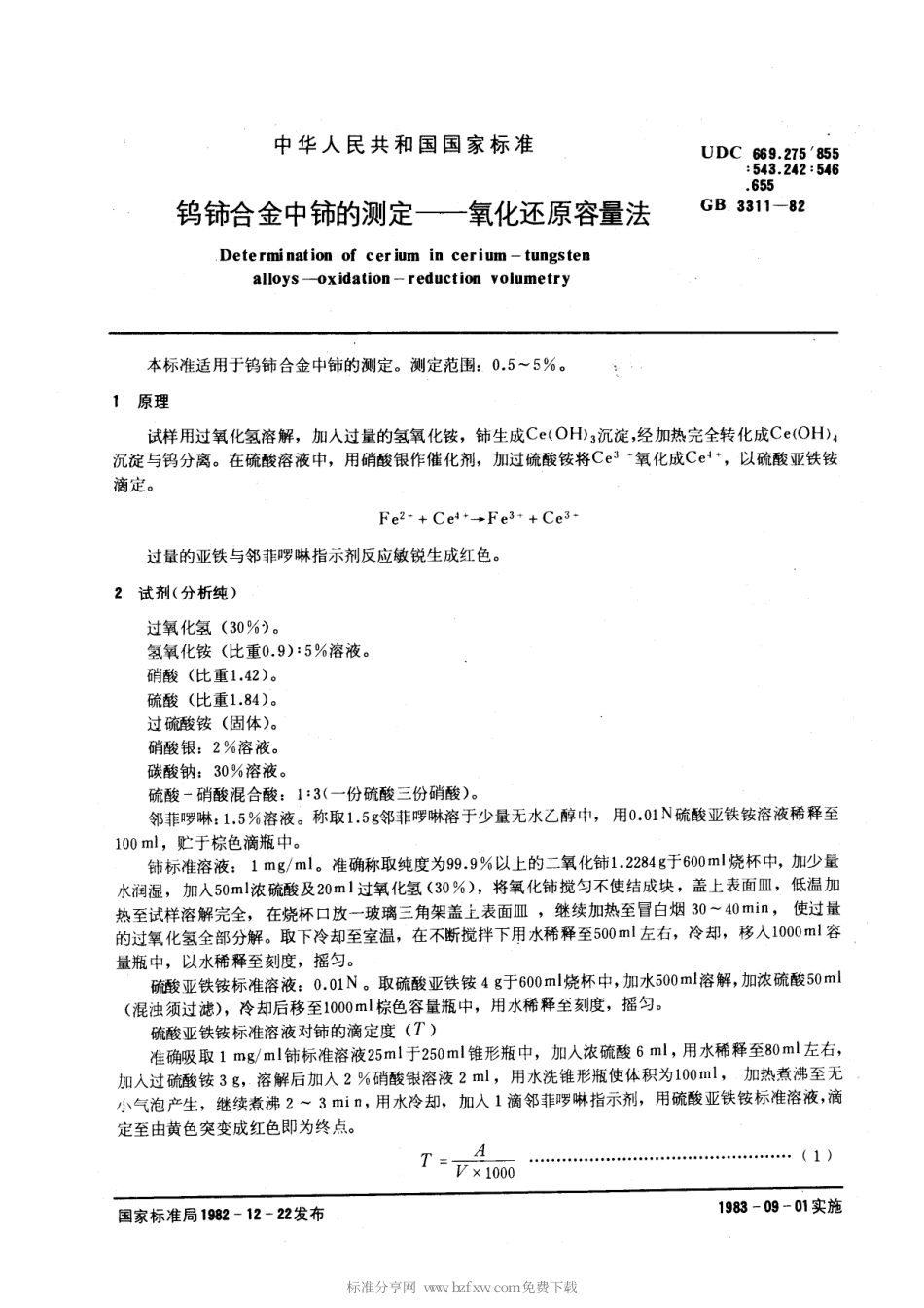 GB 3311-1982 钨铈合金中铈的测定 氧化还原容量法.pdf_第2页