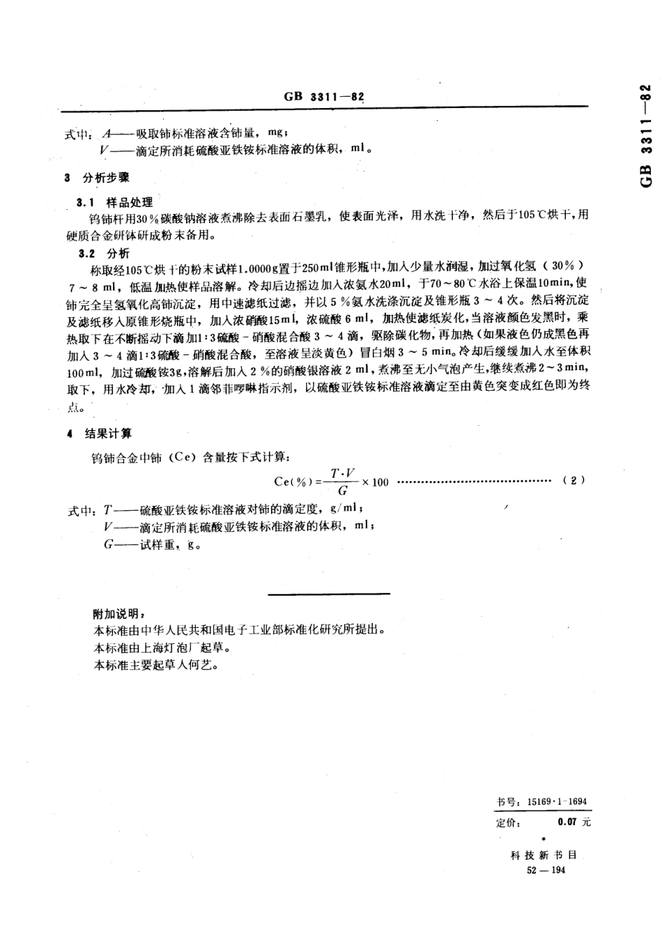 GB 3311-1982 钨铈合金中铈的测定 氧化还原容量法.pdf_第3页