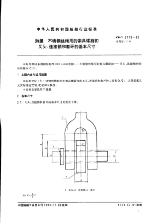 CBT 3479-1992 游艇 不锈钢丝绳用的索具螺旋扣叉头、连接销和套环的基本尺寸.pdf