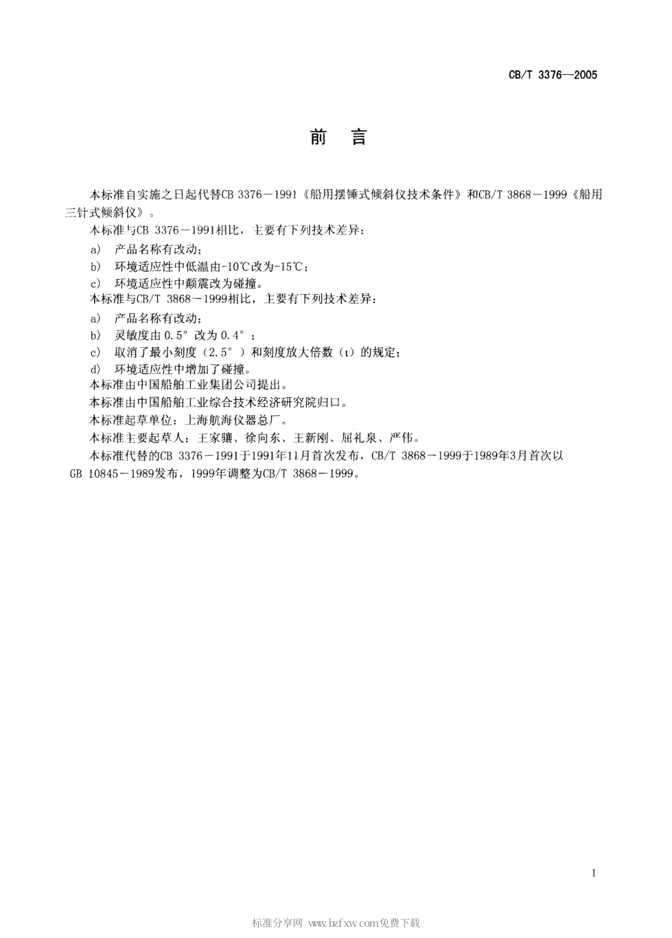 CBT 3376-2005 船用倾斜仪.pdf_第2页