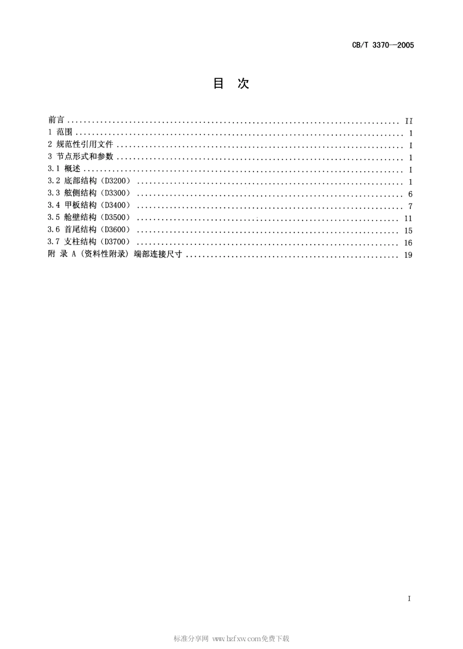 CBT 3370-2005 箱形船船体结构节点.pdf_第2页