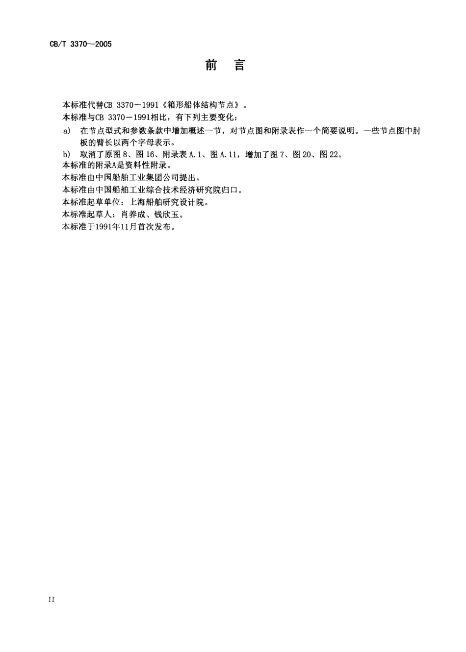 CBT 3370-2005 箱形船船体结构节点.pdf_第3页