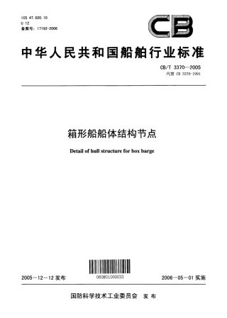 CBT 3370-2005 箱形船船体结构节点.pdf