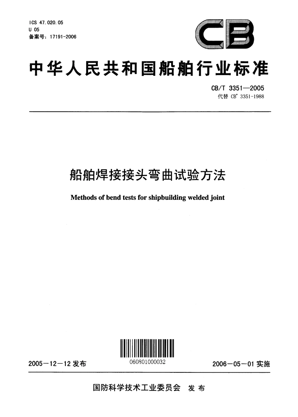 CBT 3351-2005 船舶焊接接头弯曲试验方法.pdf_第1页