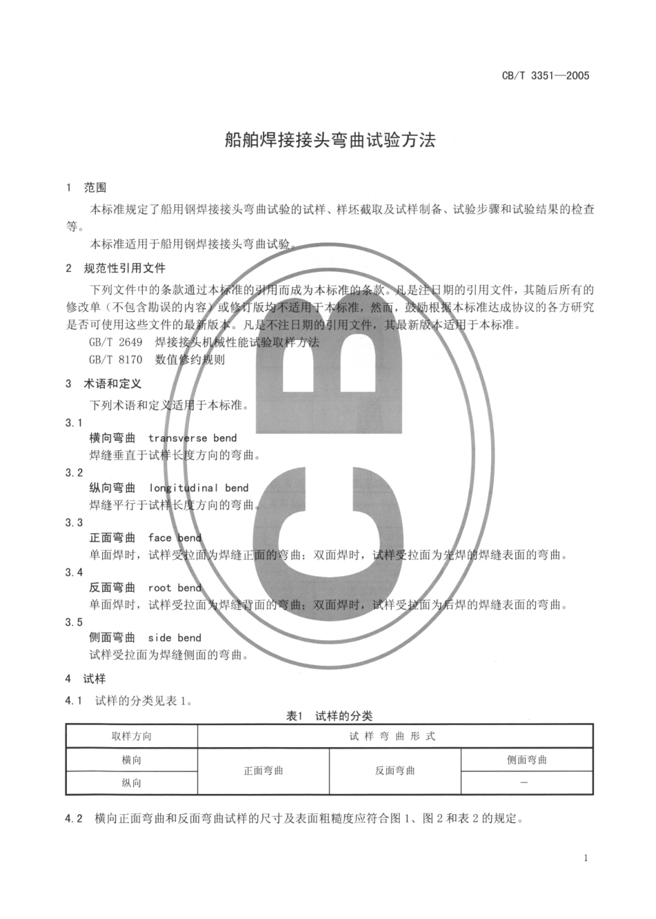 CBT 3351-2005 船舶焊接接头弯曲试验方法.pdf_第3页