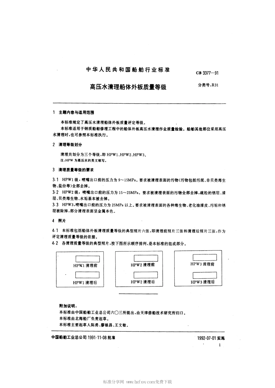 CB 3377-1991 高压水清理船体外板质量等级.pdf_第2页