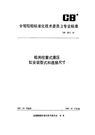 CB 3317-1987 船用柱塞式液压缸安装型式和连接尺寸.pdf