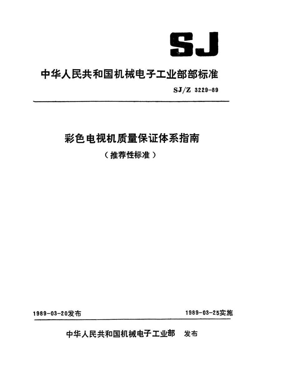 SJZ 3229-1989 彩色电视机质量保证体系指南.pdf_第1页