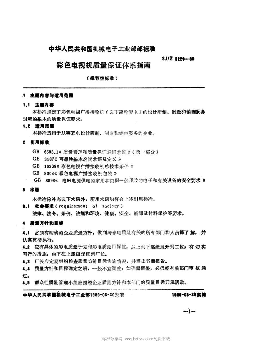 SJZ 3229-1989 彩色电视机质量保证体系指南.pdf_第2页
