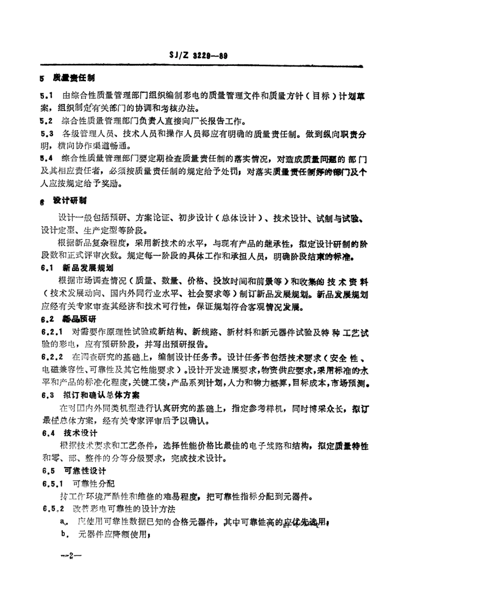 SJZ 3229-1989 彩色电视机质量保证体系指南.pdf_第3页