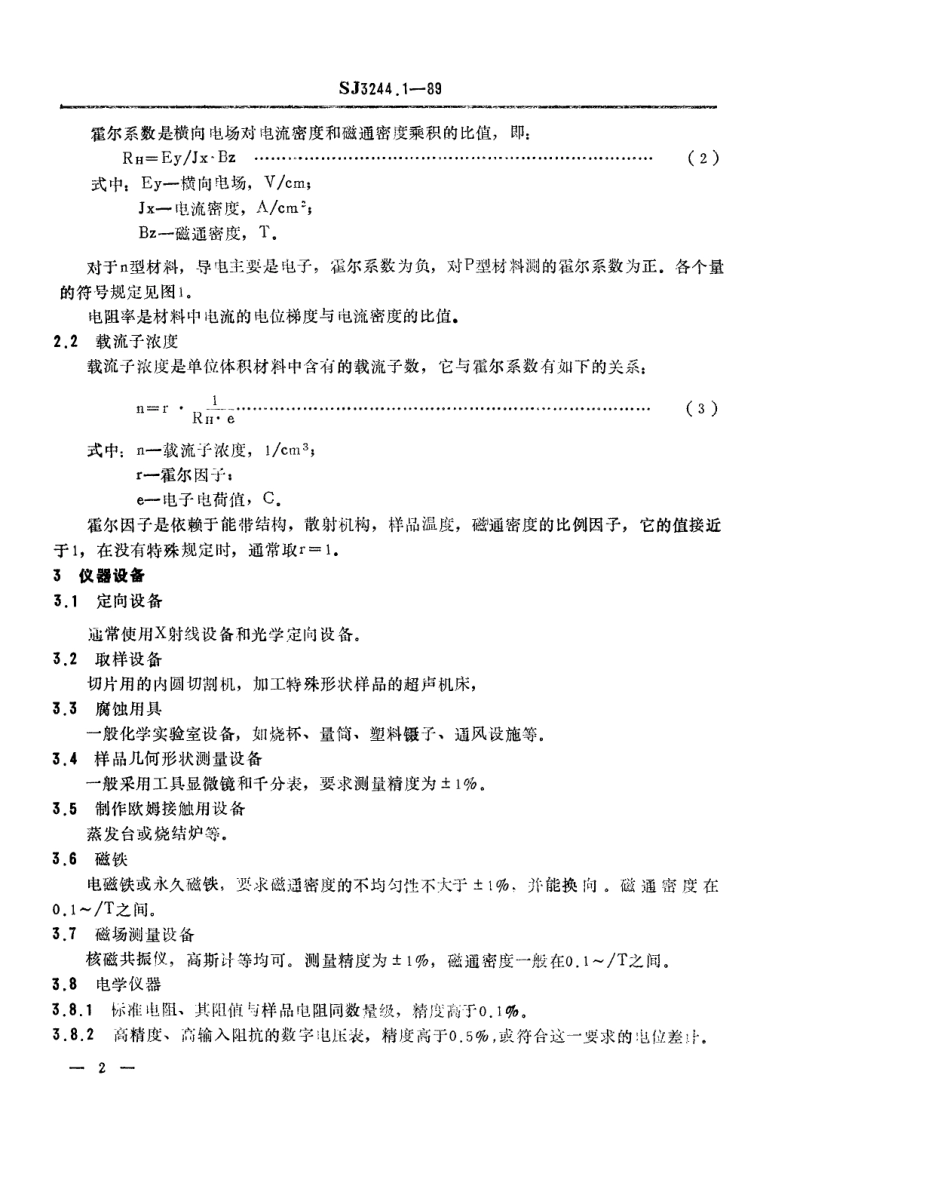 SJ 3244.1-1989 砷化镓和磷化铟材料霍尔迁移率和载流子浓度的测量方法.pdf_第3页