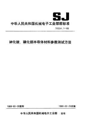 SJ 3244.1-1989 砷化镓和磷化铟材料霍尔迁移率和载流子浓度的测量方法.pdf
