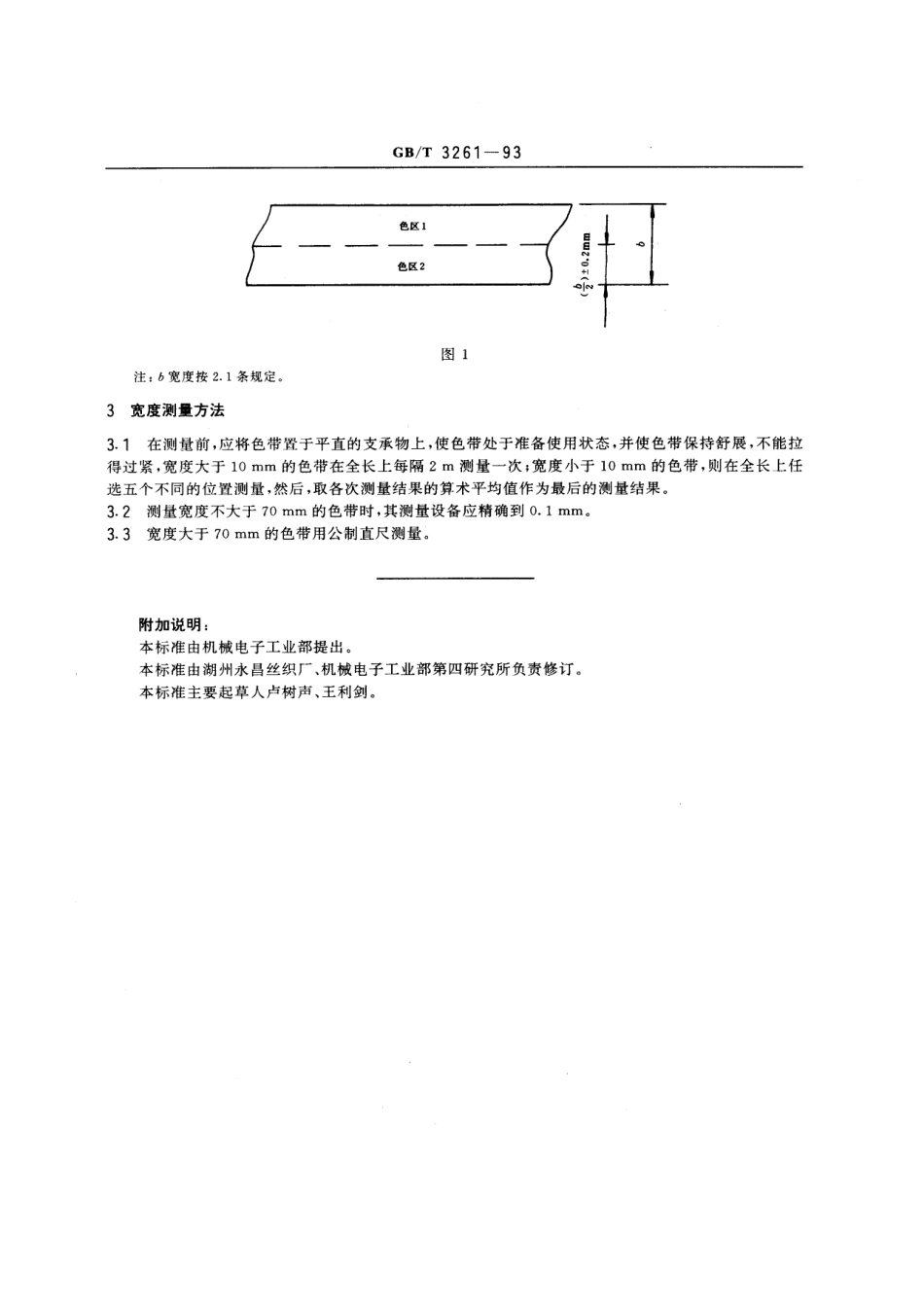 GBT 3261-1993 信息处理用办公机器和打印机使用的编织打印色带的宽度.pdf_第3页