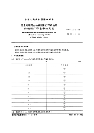 GBT 3261-1993 信息处理用办公机器和打印机使用的编织打印色带的宽度.pdf
