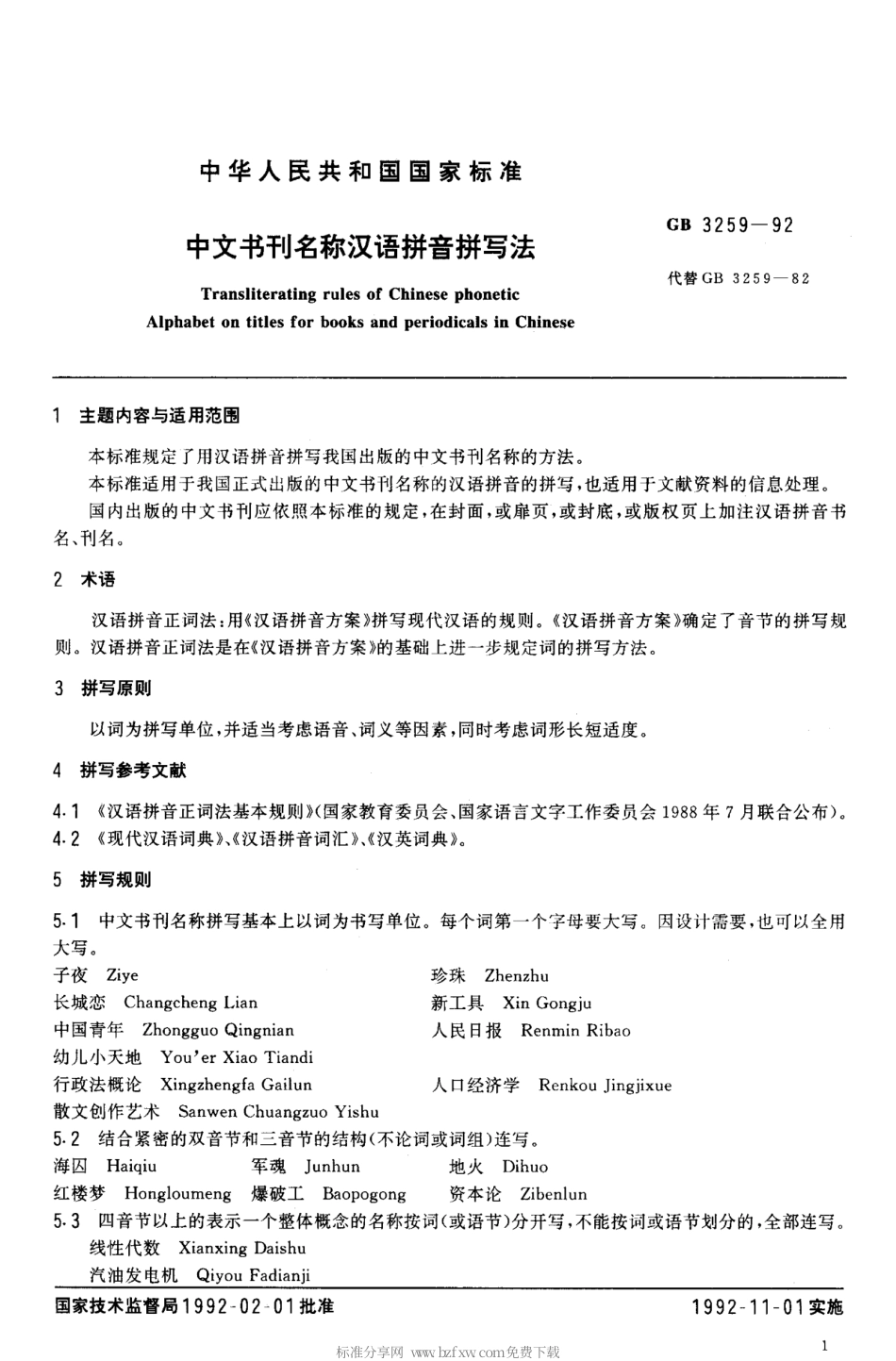 GBT 3259-1992 中文书刊名称汉语拼音拼写法.pdf_第2页