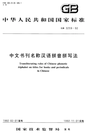 GBT 3259-1992 中文书刊名称汉语拼音拼写法.pdf