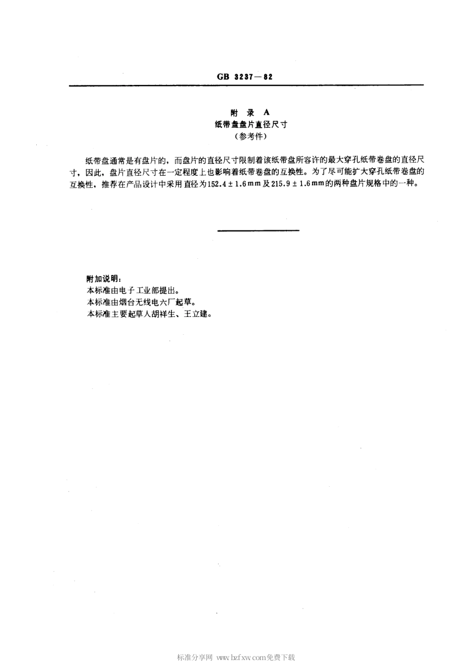 GBT 3237-1982 信息处理交换用穿孔纸带的盘心尺寸.pdf_第2页