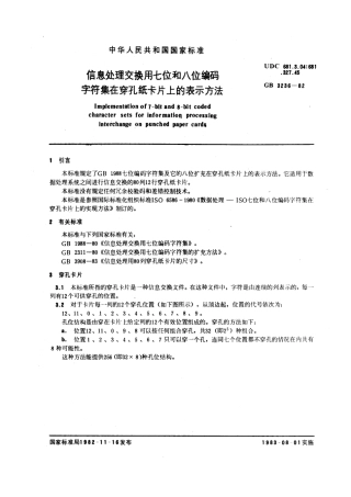 GBT 3236-1982 信息处理交换用七位和八位编码字符集在穿孔纸卡片上的表示方法.pdf
