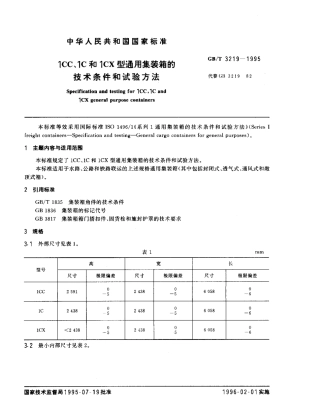 GBT 3219-1995 1CC、1C和1CX型通用集装箱的技术条件和试验方法.pdf
