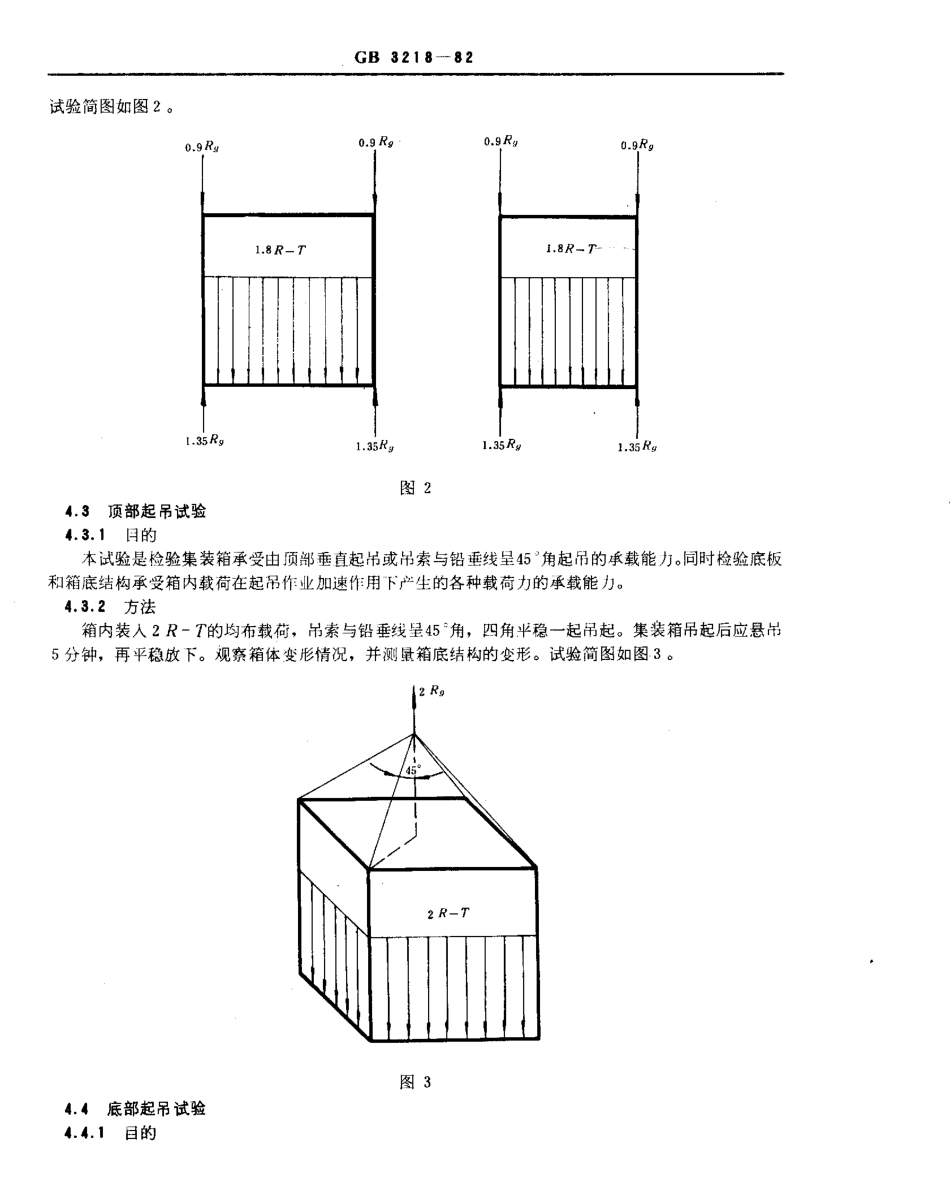 GBT 3218-1982 5D型通用集装箱的技术条件和试验方法.pdf_第3页