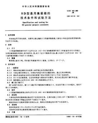 GBT 3218-1982 5D型通用集装箱的技术条件和试验方法.pdf