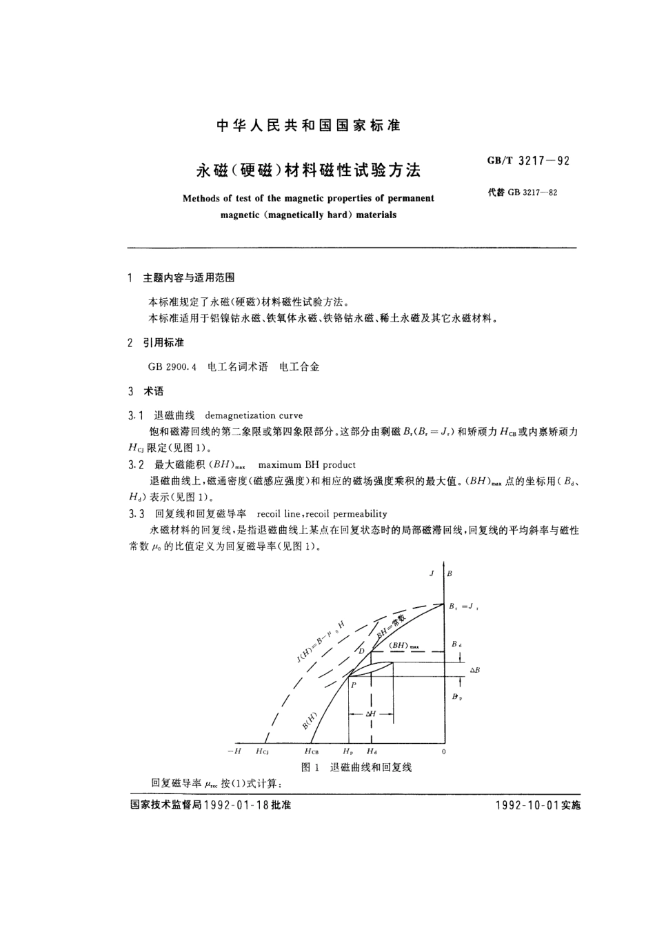 GBT 3217-1992 永磁(硬磁)材料磁性试验方法.pdf_第1页