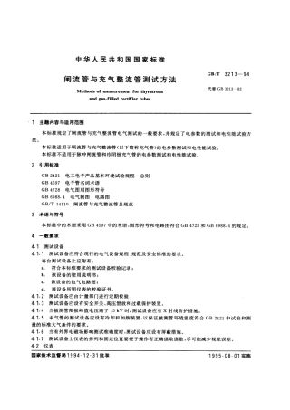 GBT 3213-1994 闸流管与充气整流管测试方法.pdf