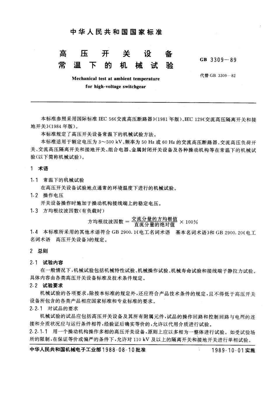 GB 3309-1989 高压开关设备常温下的机械试验.pdf_第1页