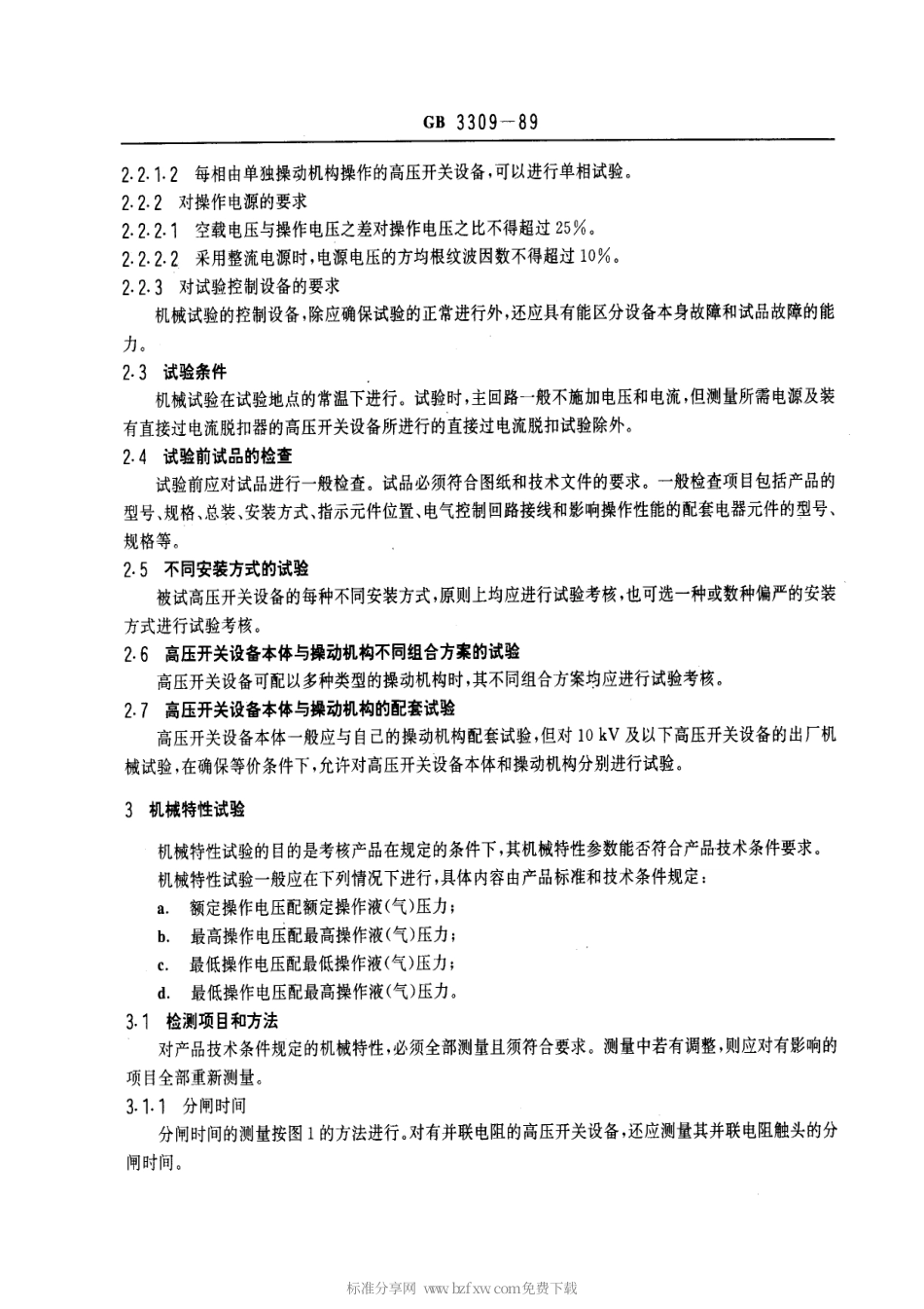 GB 3309-1989 高压开关设备常温下的机械试验.pdf_第2页