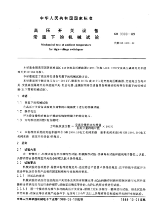 GB 3309-1989 高压开关设备常温下的机械试验.pdf
