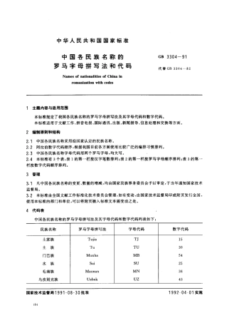 GB 3304-1991 中国各民族名称的罗马字母拼写法和代码.pdf